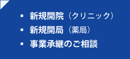 クリニック・調剤薬局・承継に関するご相談はこちら