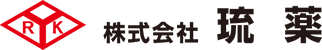 株式会社 琉薬